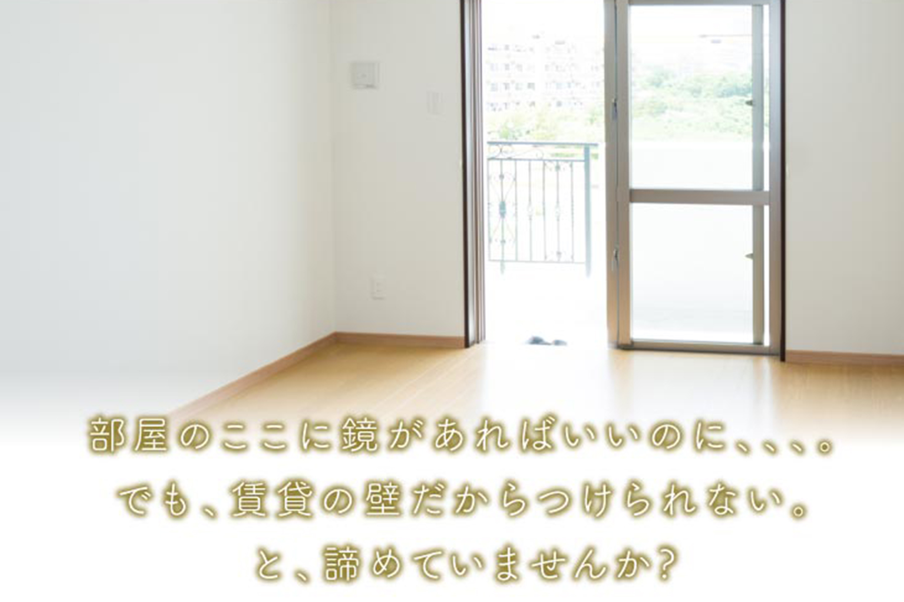 【賃貸でも安心！】石膏ボード専用ピンで鏡を壁に設置